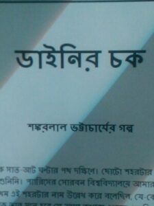 Dyneer Chack By Shankarlal Bhattacharya