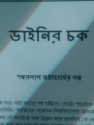 Dyneer Chack By Shankarlal Bhattacharya