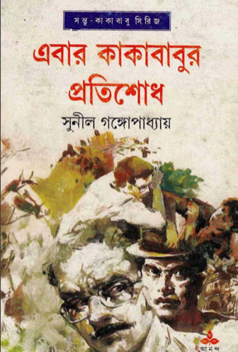 Ebar Kakababur Protishodh By Sunil Gangopadhyay