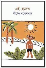 Ei Hemonte By Shirshendu Mukhopadhyay