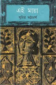 Ei Maya By Suchitra Bhattacharya