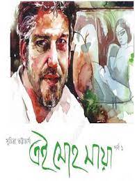 Ei Mohomaya 1 by Suchitra Bhattacharya