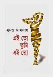 Ei Toh Tumi Ei Toh by Sumanto Aslam