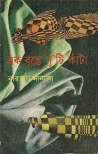 Ek Brinte Duti Kata By Narayan Sanyal