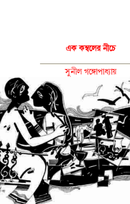 Ek Komboler Niche By Sunil Gangopadhyay