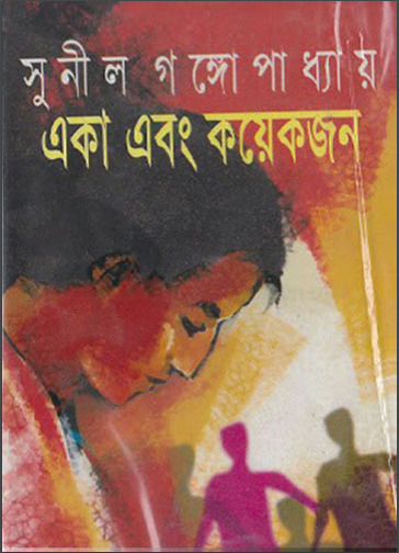 Eka Ebong Koyekjon By Sunil Gangopadhyay
