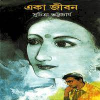 Eka Jibon by Suchitra Bhattacharya