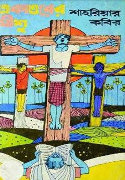 Ekatturer Jishu by Shahriar Kabir