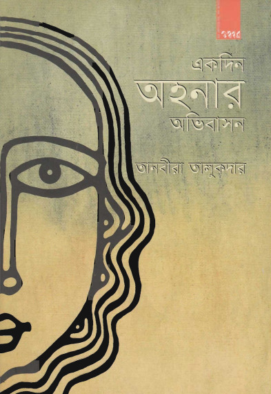 Ekdin Aonahar Onibash By Tanvira Talukdar