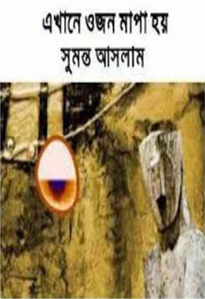 Ekhane Ojon Mapa Hoy By Sumanto Aslam