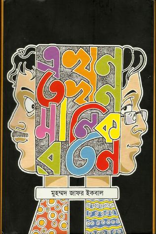 Ekhon Tokhon Manik Roton Muhammed Zafar Iqbal