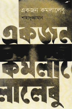 Ekjon Komola Lebu By Shahaduzzaman