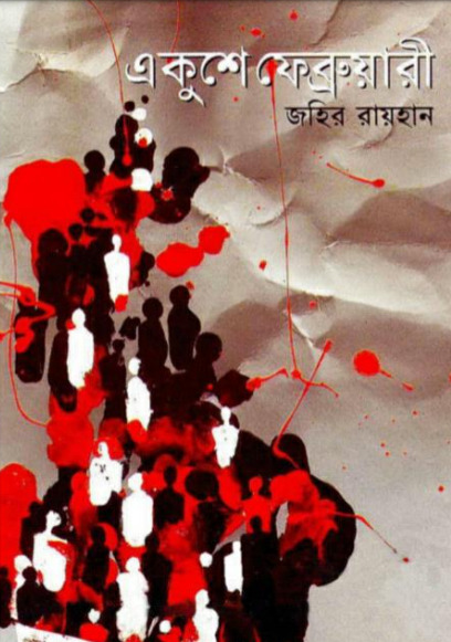 Ekushey February By Zahir Raihan