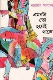 Emonta To Hoyei Thake By Narayan Sanyal