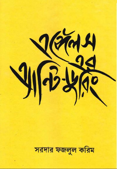 Engels er Anti-Duhring by Sardar Fazlul Karim