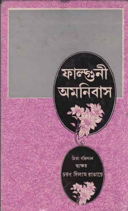 Falguni Omnibus by Ramkrishna Chatterjee