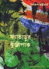 Fatadur Kundipaak by Nabarun Bhattacharya