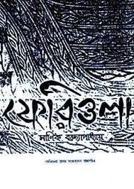 Feriwala By Manik Bandopadhyay