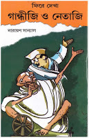 Fire Dekha Gandhi O Netaji By Narayan Sanyal