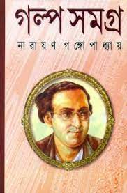 Galpa Samagra by Narayan Gangopadhyay