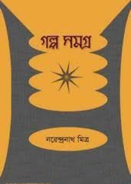 Galpo Samagra By Narendranath Mitra