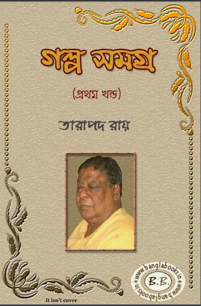 Galpo Samagra by Tarapada Roy part- 1