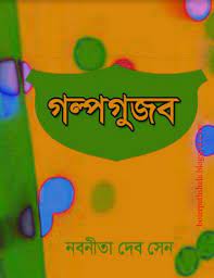 Galpogujob by Nabanita Deb Sen