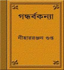 Gandharbakanya By Nihar Rabjan Gupta