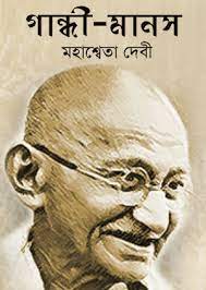 Gandhi Manas By Mahasweta Devi
