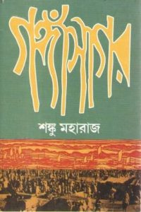 Gangasagar By Shanku Maharaj