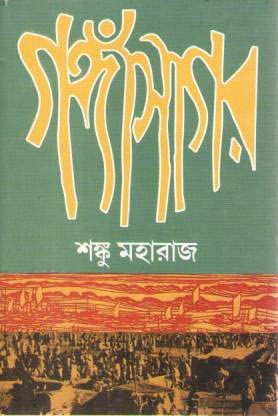 Gangasagar By Shanku Maharaj