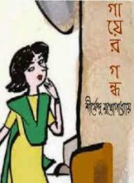 Gayer Gondho by Shirshendu Mukhopadhyay