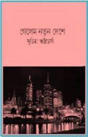Gelem Natun Deshe by Suchitra Bhottacharya
