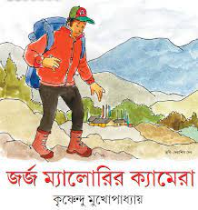 George Malloryr Camera - Krishnendu Mukhopadhyaya