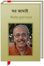 Ghar Jamai By Shirshendu Mukhopadhyay