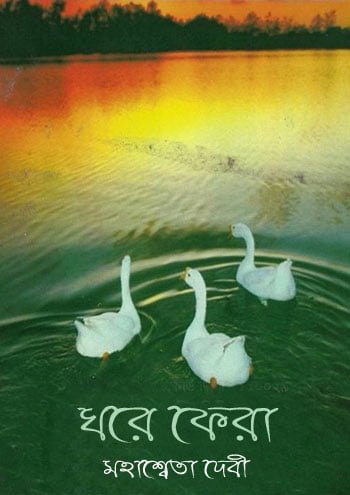 Ghare Phera By Mahasweta Devi