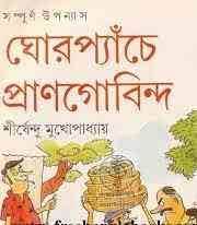 Ghor Panche Prangobindo by Shirshendu Mukhopadhyay