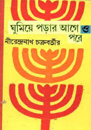 Ghumea porar agee by Nirendranath Chakrabatry