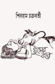 Ghumer Bohor By Shibram Chakraborty