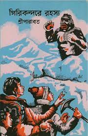 Girikondore Rohosso By Sree Parabat Kumar