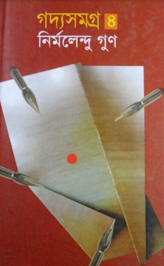 Goddo Somogro 4 by Nirmalendu Goon