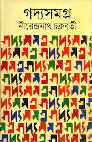 Goddo Somogro By Nirendranath Chakraborty