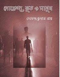 Goenda Bhoot O Manush By Hemendra Kumar Roy