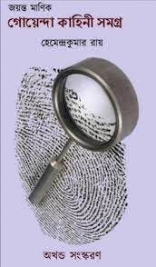 Goenda Kahini Samagra By Hemendra Kumar Roy