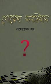 Goenda Omnibus By Hemendra kumar Roy