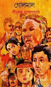 Golmaal By Shirshendu Mukhopadhyay