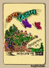 Golpo Bitan By Narayan Chandra Chanda