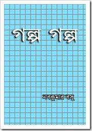Golpo Golpo By Nabo Kumar Basu