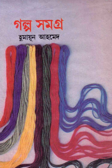 Golpo Samagra By Zahir Raihan