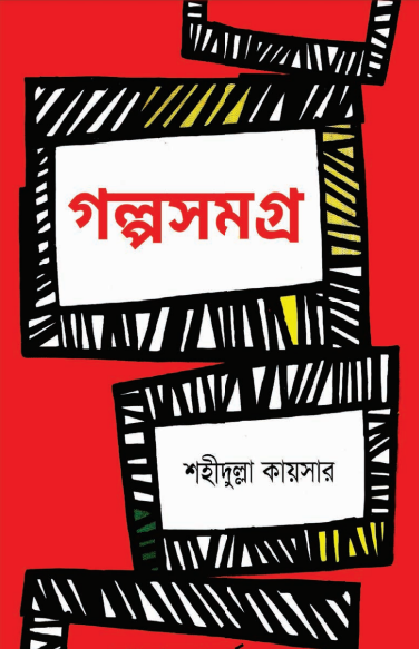 Golpo Somogro by Shahidullah Kaiser